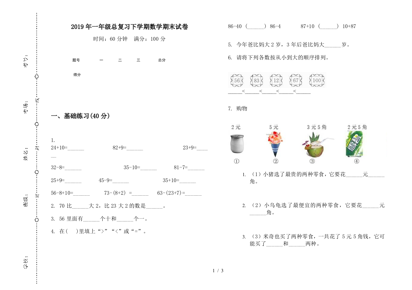 2019年一年级总复习下学期数学期末试卷