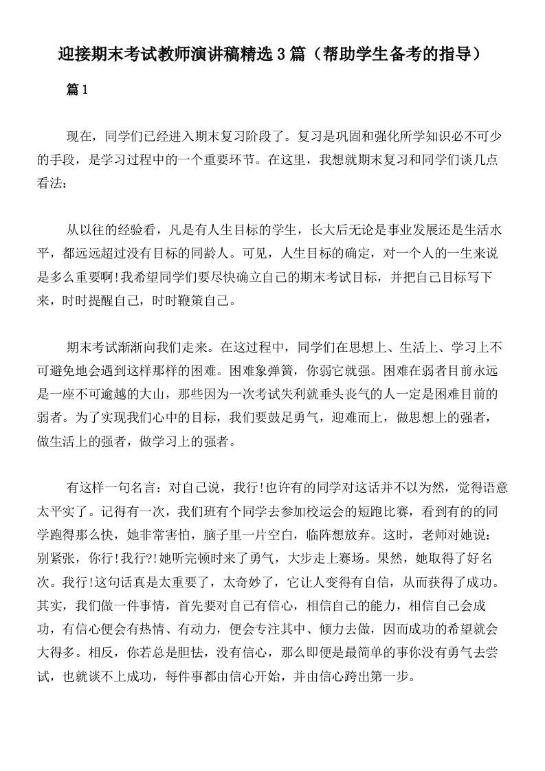 迎接期末考试教师演讲稿精选3篇（帮助学生备考的指导）