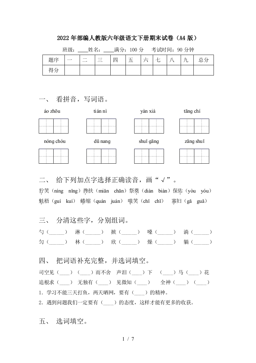 2022年部编人教版六年级语文下册期末试卷(A4版)