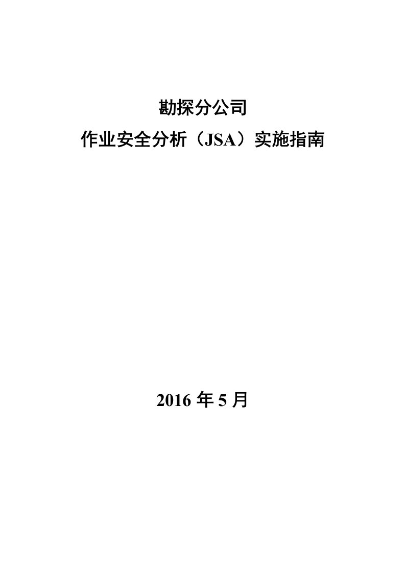 作业安全分析(JSA)实施指南