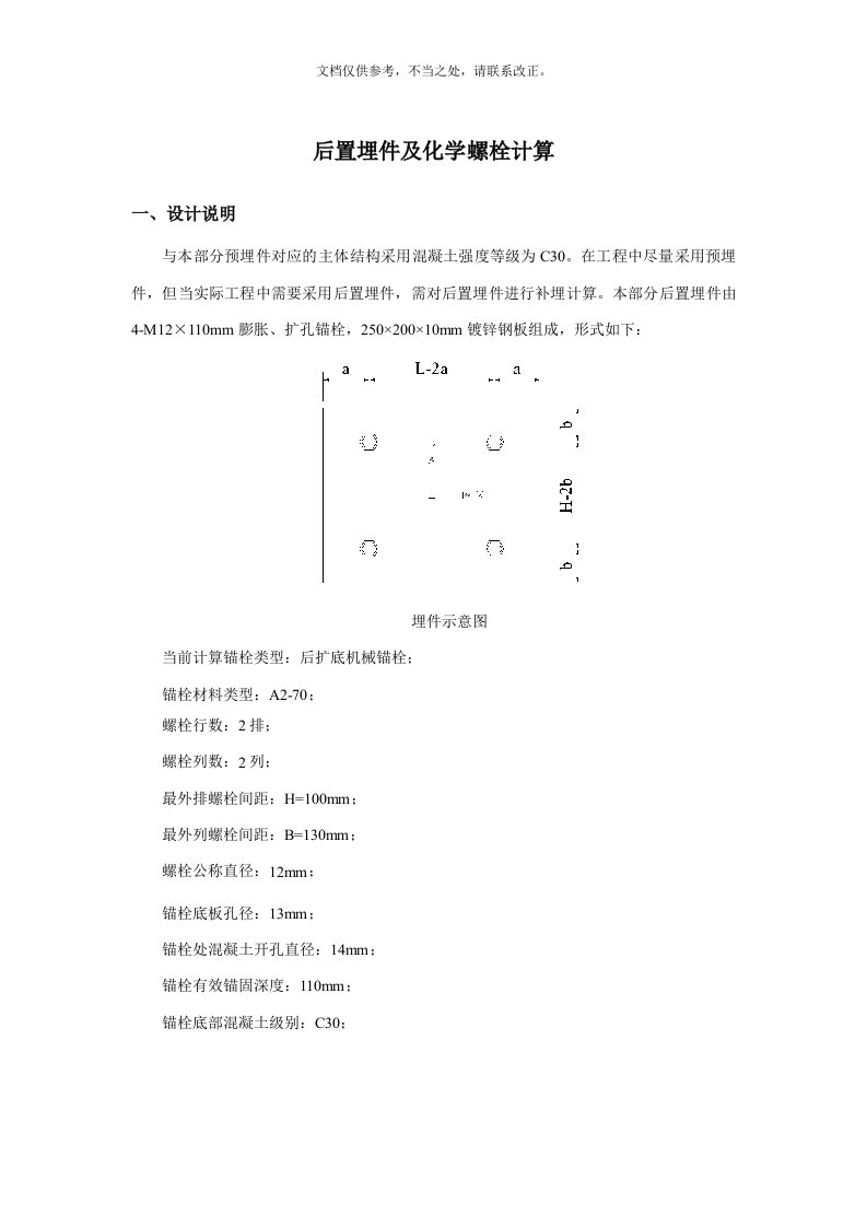 预埋件及化学锚栓计算