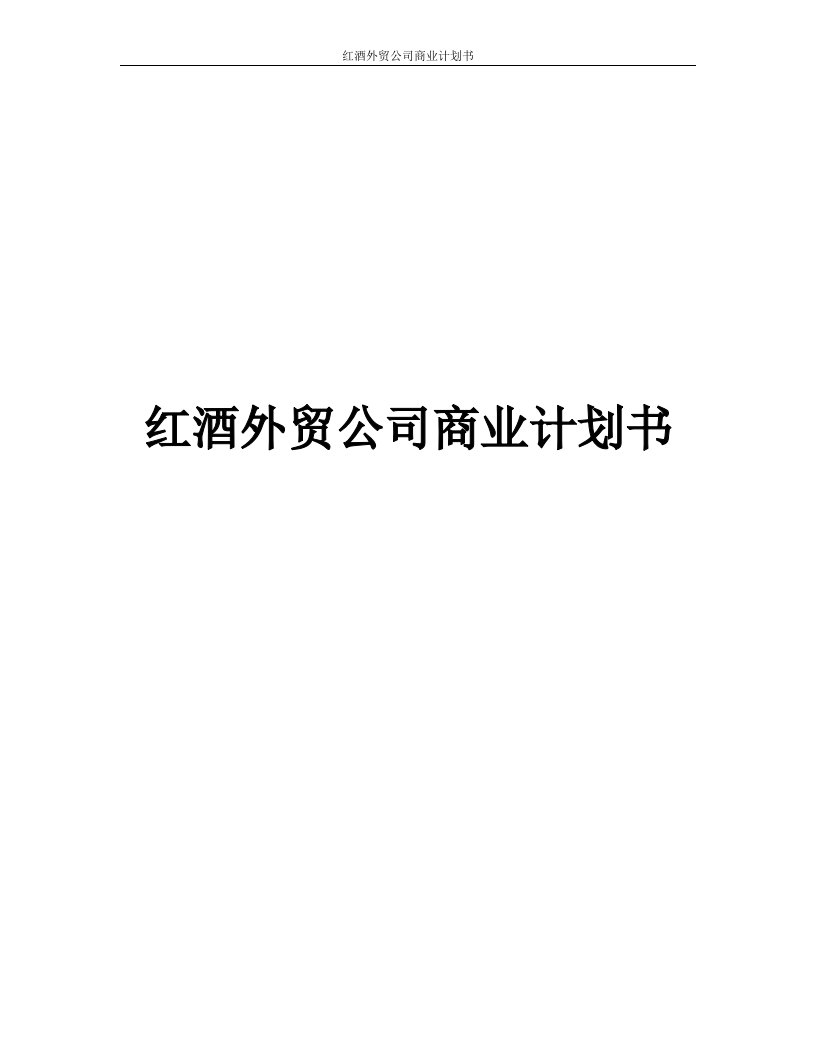 红酒外贸公司商业计划书