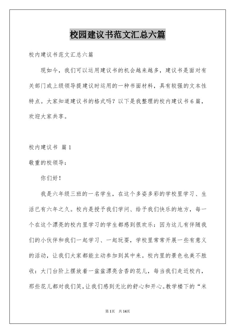 校园建议书范文汇总六篇