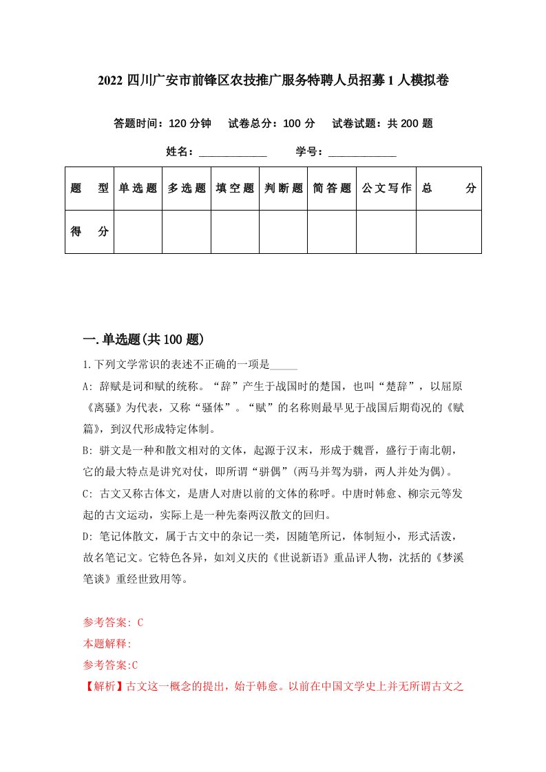 2022四川广安市前锋区农技推广服务特聘人员招募1人模拟卷第20套