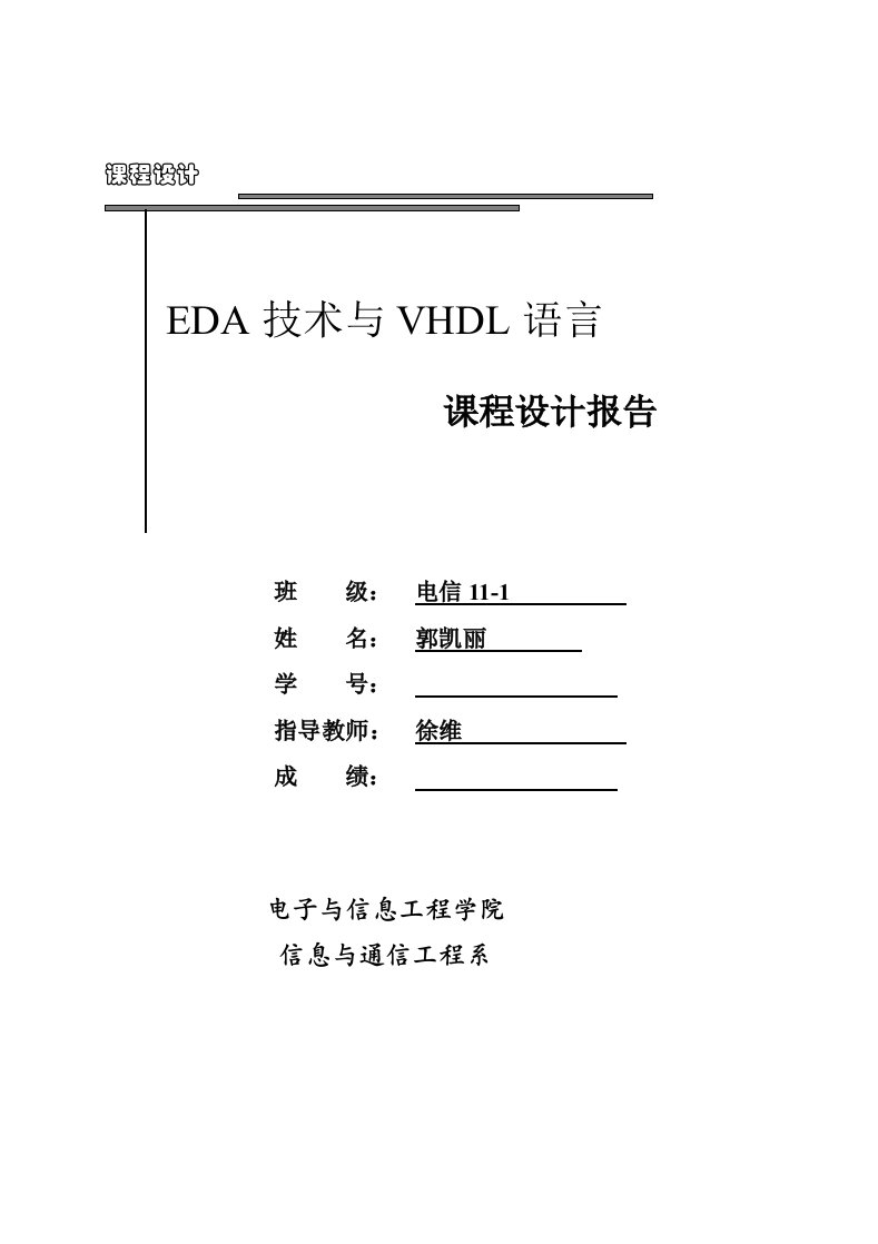 辽宁工程技术大学EDA课程设计多路彩灯控制器