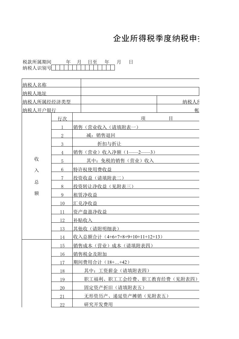 表格模板-高新区企业所得税季度申报表