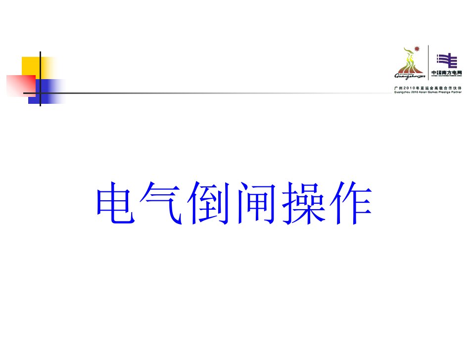 电气倒闸操作培训课件演示文稿