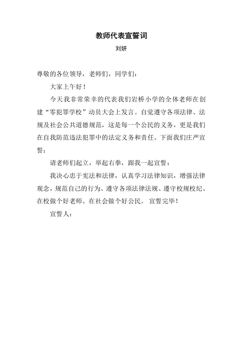 法制进校园教师代表宣誓词1