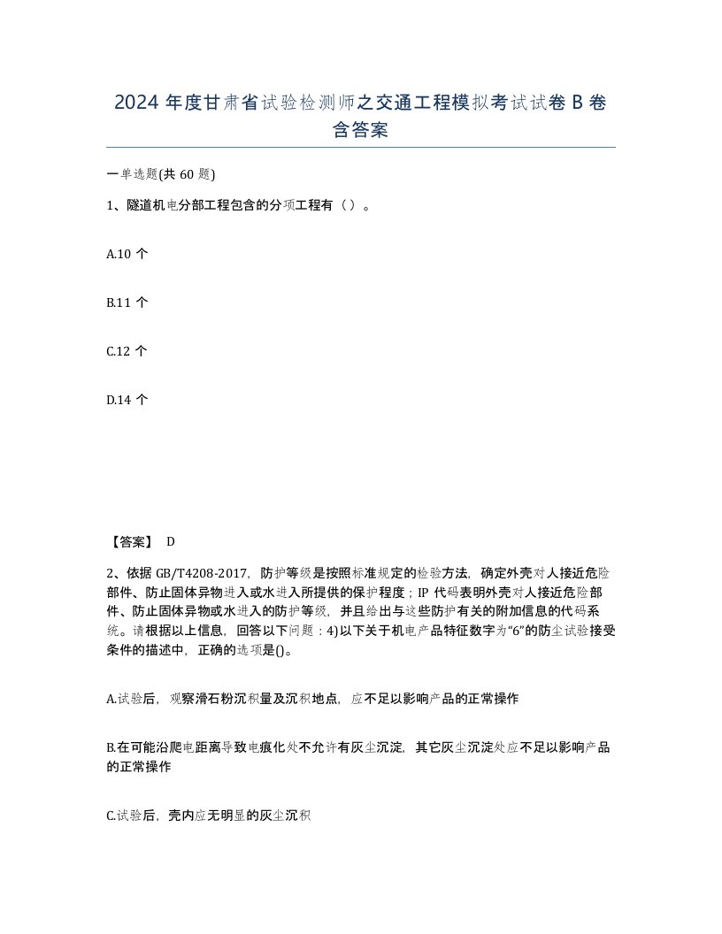 2024年度甘肃省试验检测师之交通工程模拟考试试卷B卷含答案