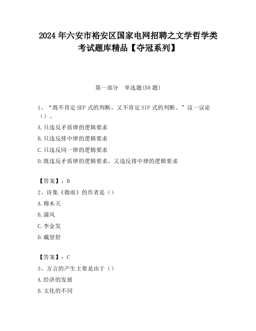 2024年六安市裕安区国家电网招聘之文学哲学类考试题库精品【夺冠系列】