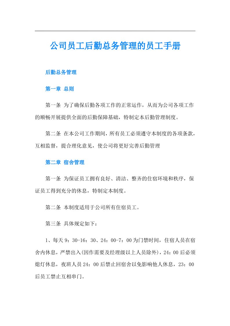 公司员工后勤总务管理的员工手册