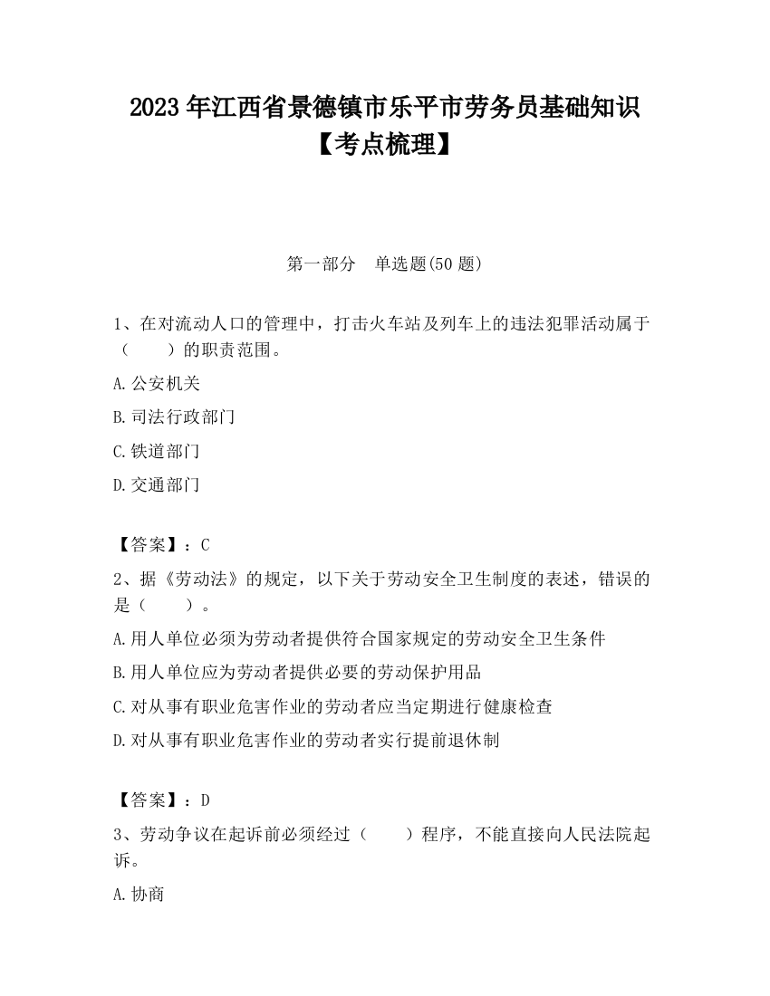 2023年江西省景德镇市乐平市劳务员基础知识【考点梳理】