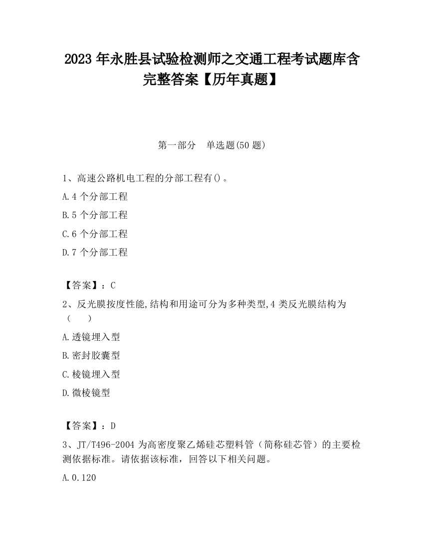 2023年永胜县试验检测师之交通工程考试题库含完整答案【历年真题】