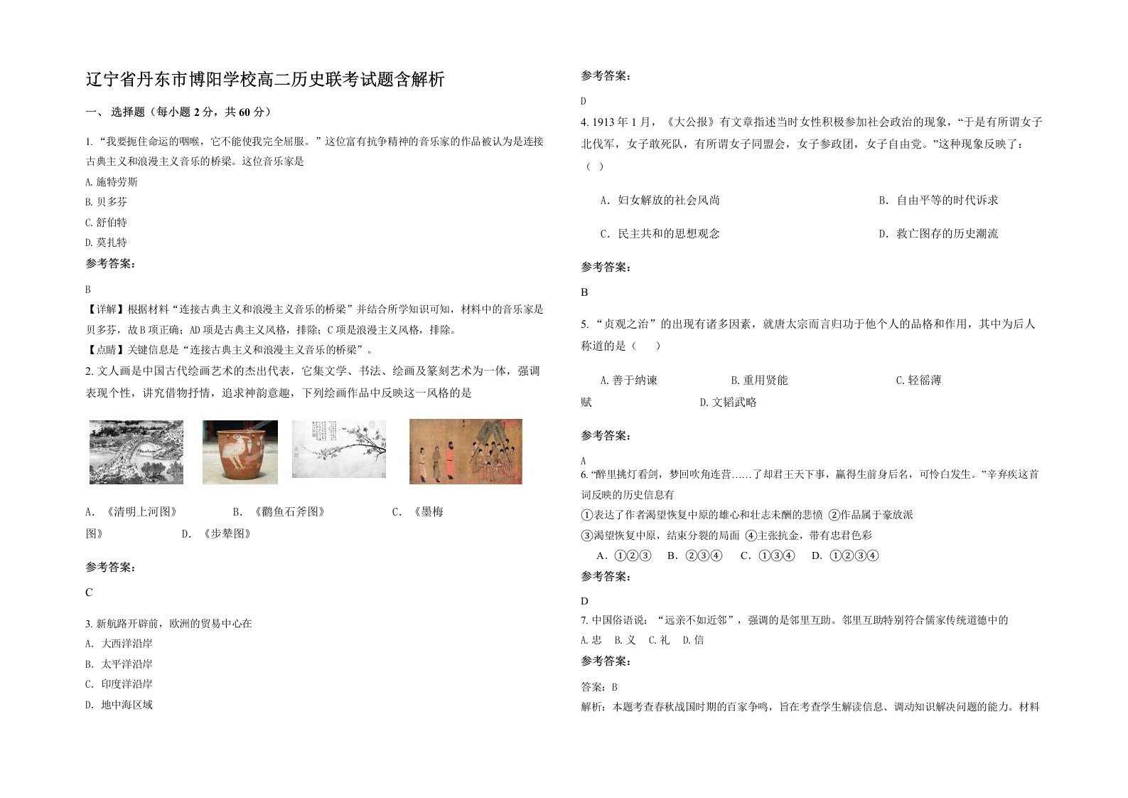 辽宁省丹东市博阳学校高二历史联考试题含解析