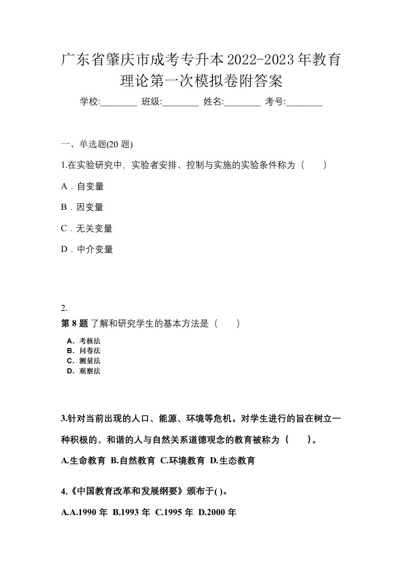 广东省肇庆市成考专升本2022-2023年教育理论第一次模拟卷附答案