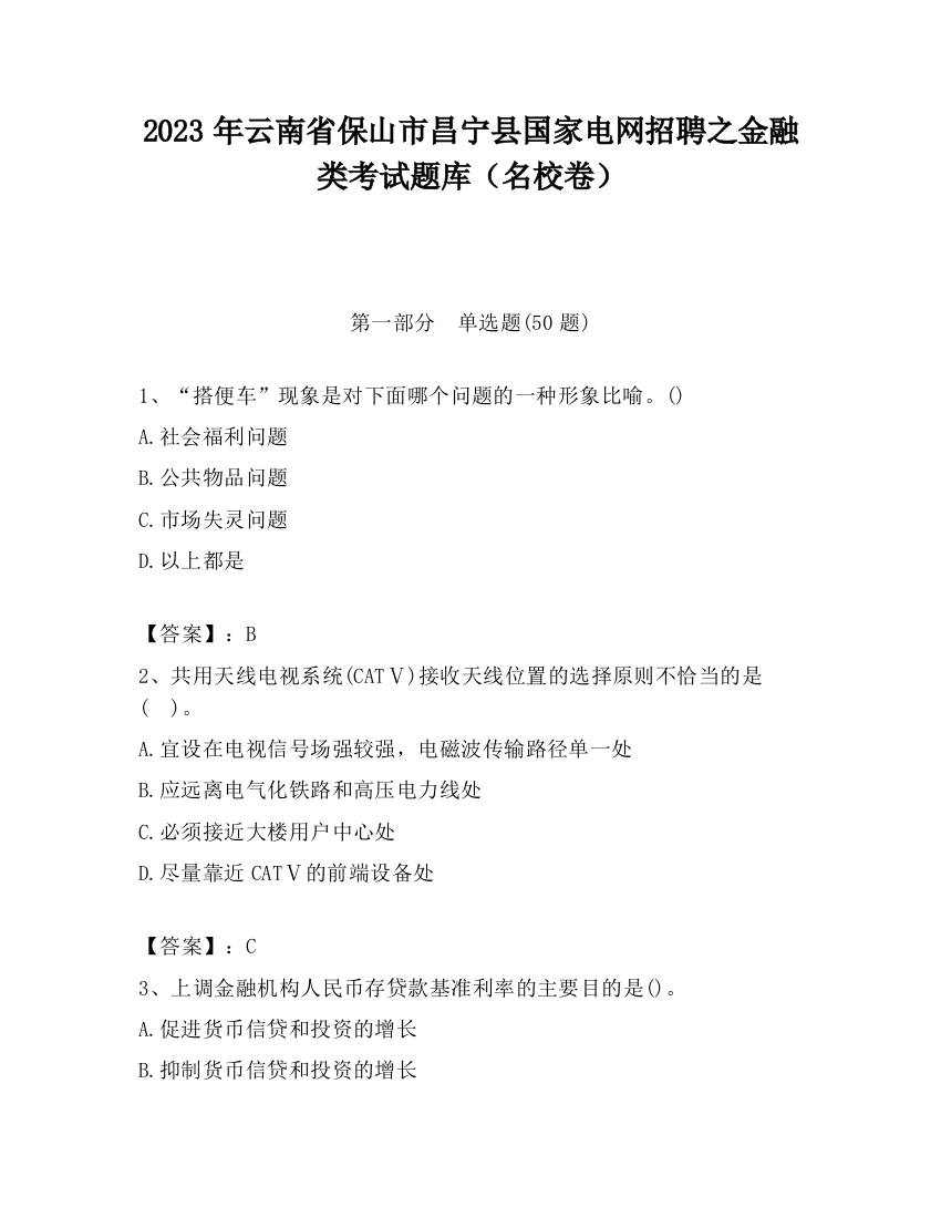 2023年云南省保山市昌宁县国家电网招聘之金融类考试题库（名校卷）