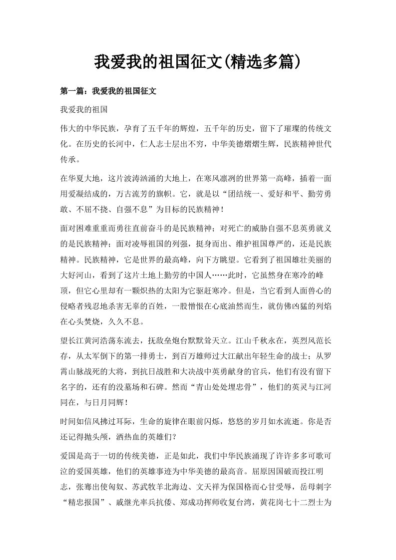 我爱我的祖国征文精选多篇