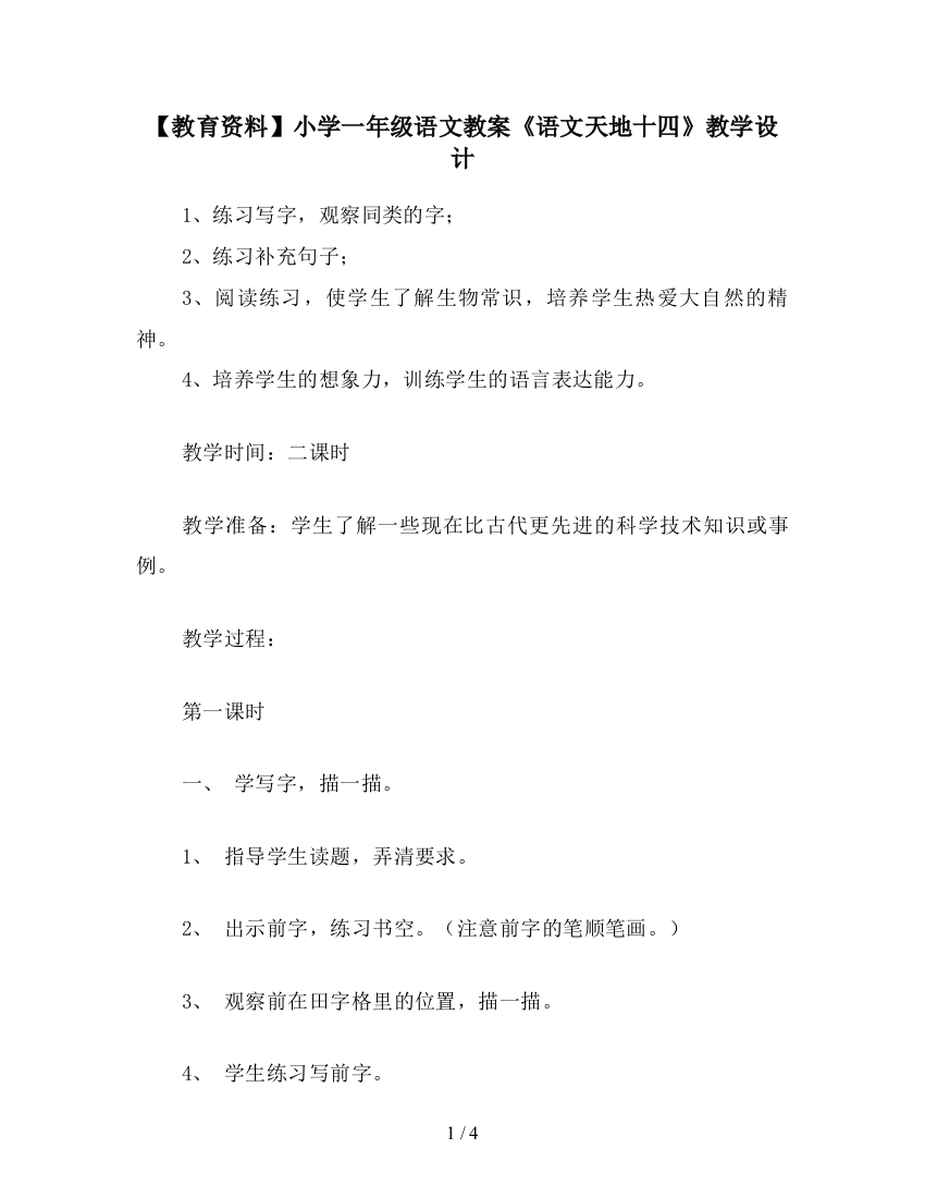 【教育资料】小学一年级语文教案《语文天地十四》教学设计