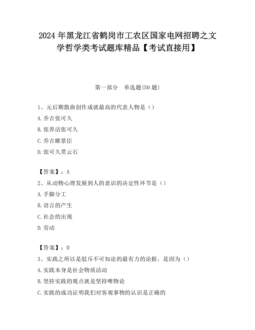 2024年黑龙江省鹤岗市工农区国家电网招聘之文学哲学类考试题库精品【考试直接用】