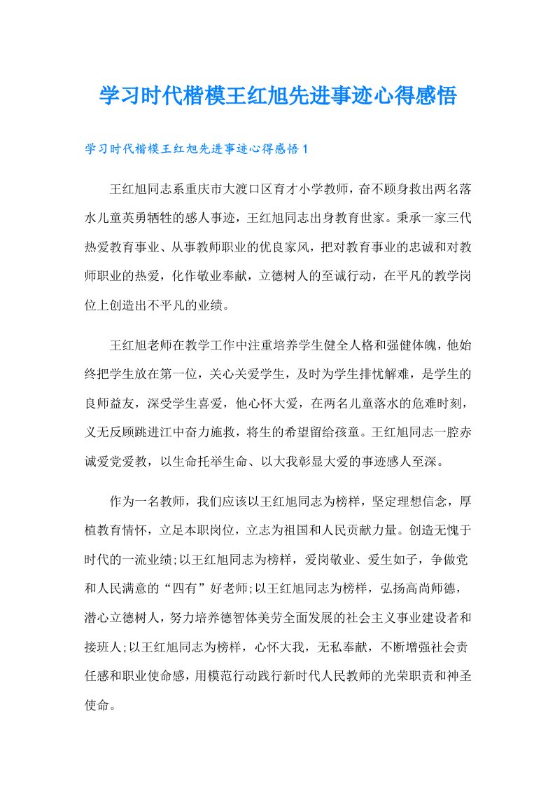 学习时代楷模王红旭先进事迹心得感悟