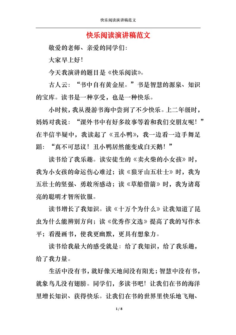 精选快乐阅读演讲稿范文