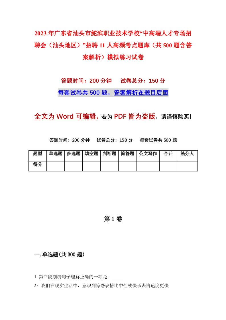 2023年广东省汕头市鮀滨职业技术学校中高端人才专场招聘会汕头地区招聘11人高频考点题库共500题含答案解析模拟练习试卷