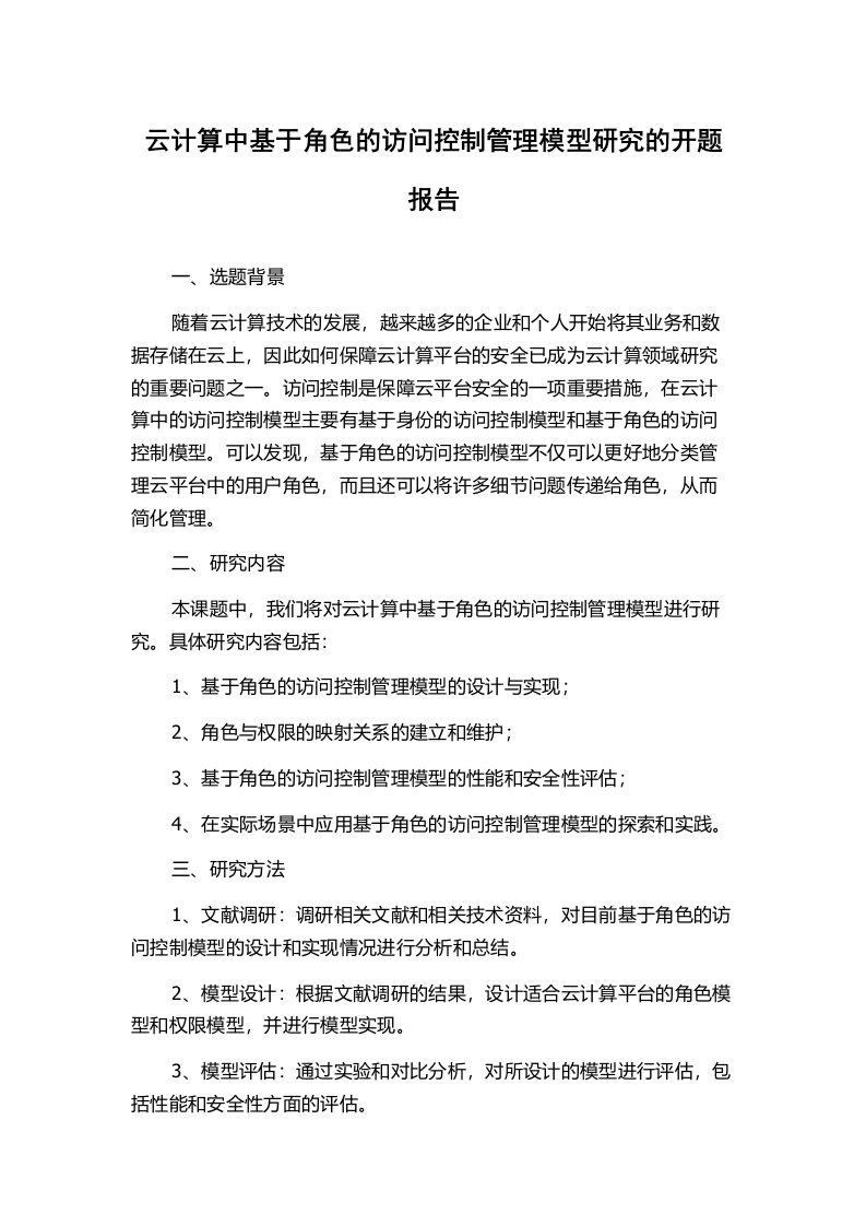 云计算中基于角色的访问控制管理模型研究的开题报告