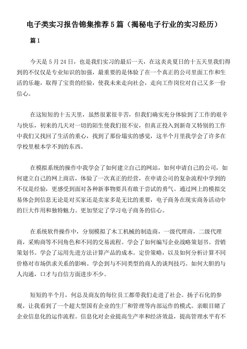 电子类实习报告锦集推荐5篇（揭秘电子行业的实习经历）