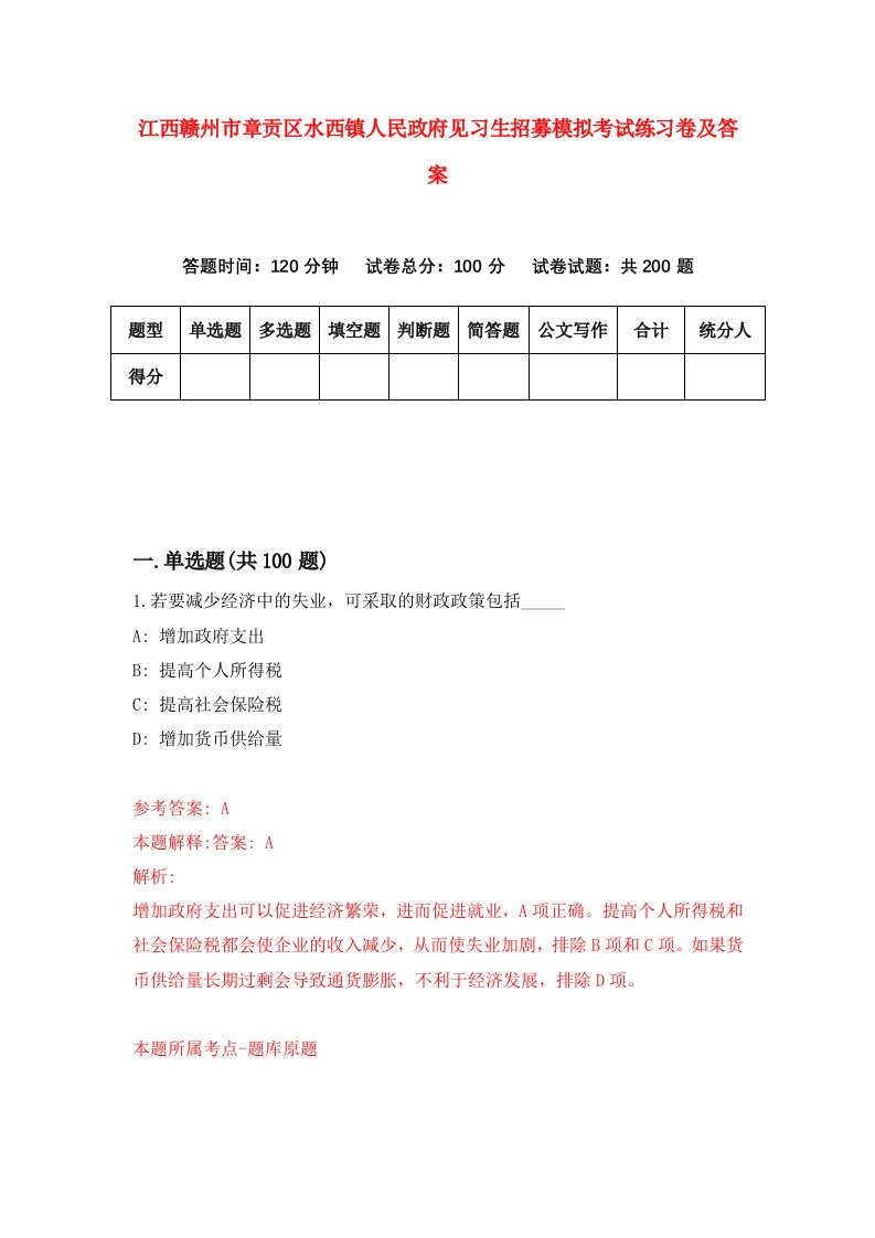 江西赣州市章贡区水西镇人民政府见习生招募模拟考试练习卷及答案第0版