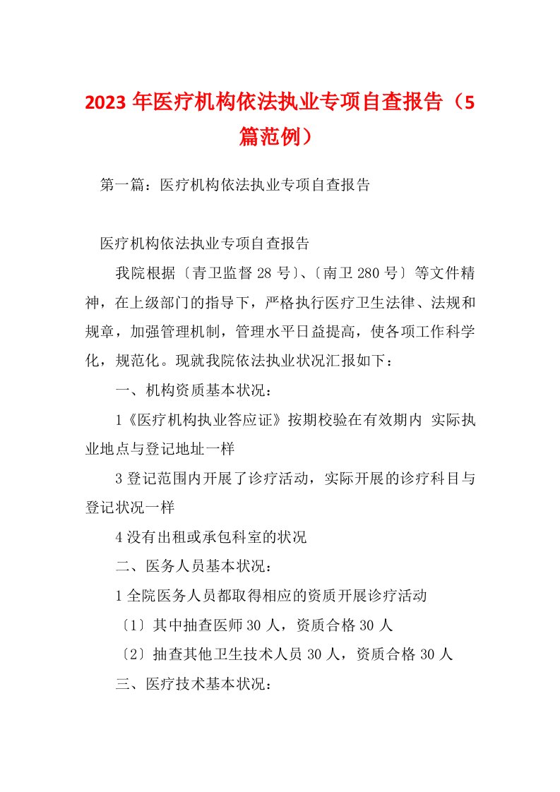 2023年医疗机构依法执业专项自查报告（5篇范例）