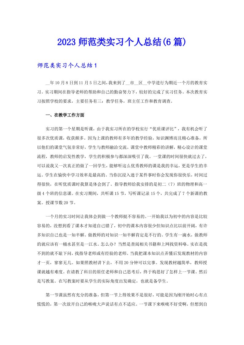 2023师范类实习个人总结(6篇)