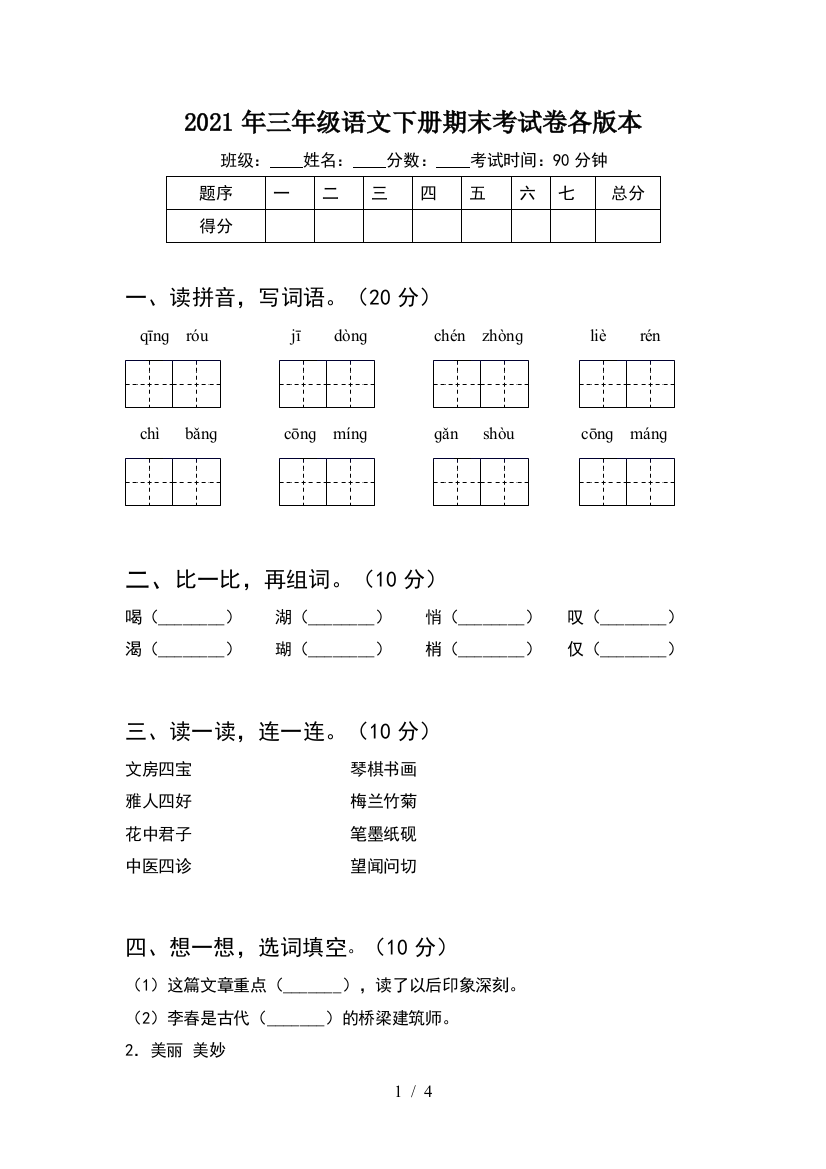 2021年三年级语文下册期末考试卷各版本