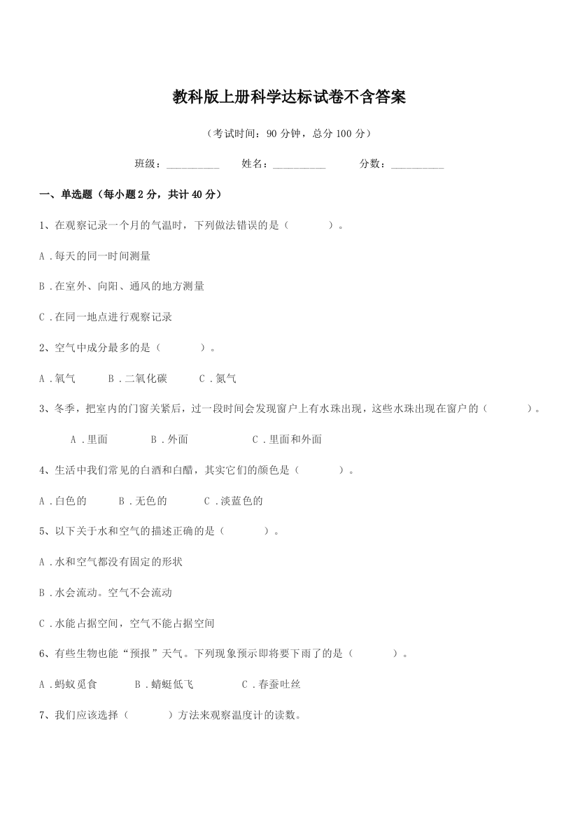 2018学年三年级教科版上册科学达标试卷不含答案