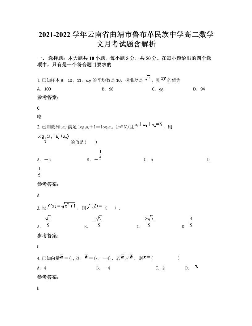 2021-2022学年云南省曲靖市鲁布革民族中学高二数学文月考试题含解析