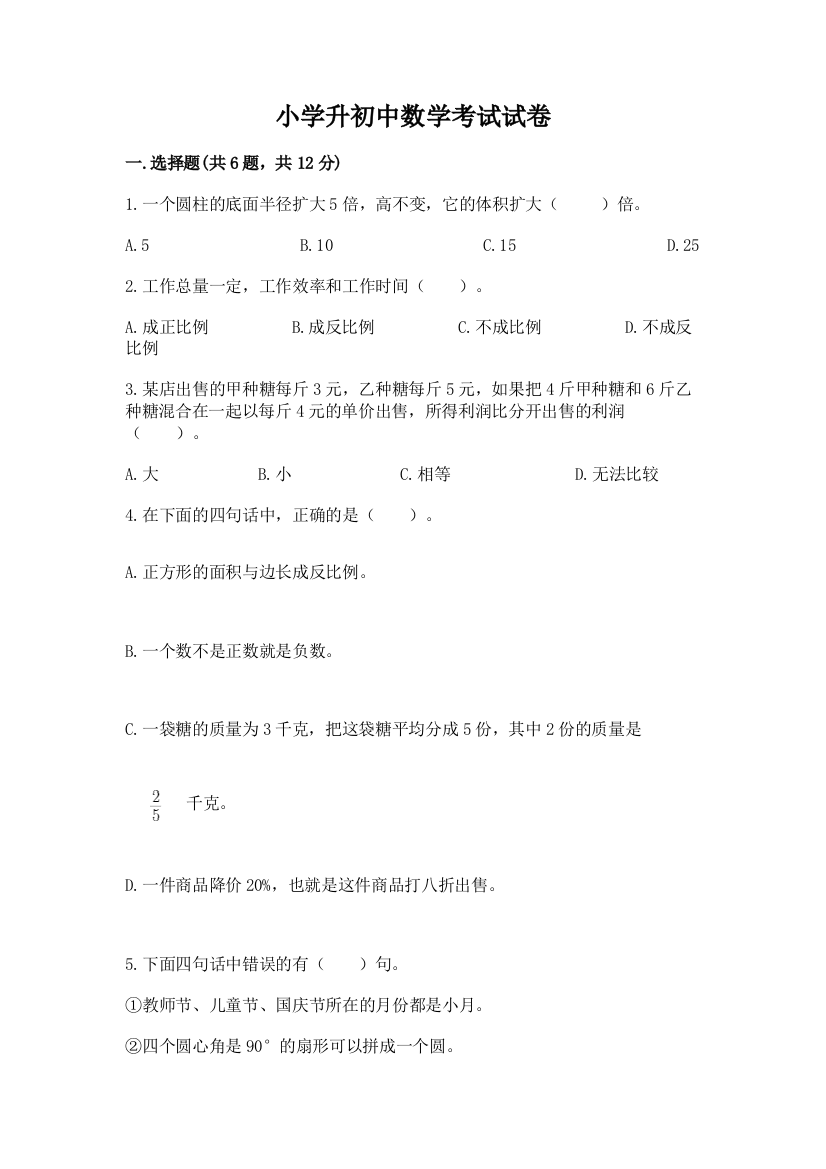 小学升初中数学考试试卷附答案（能力提升）