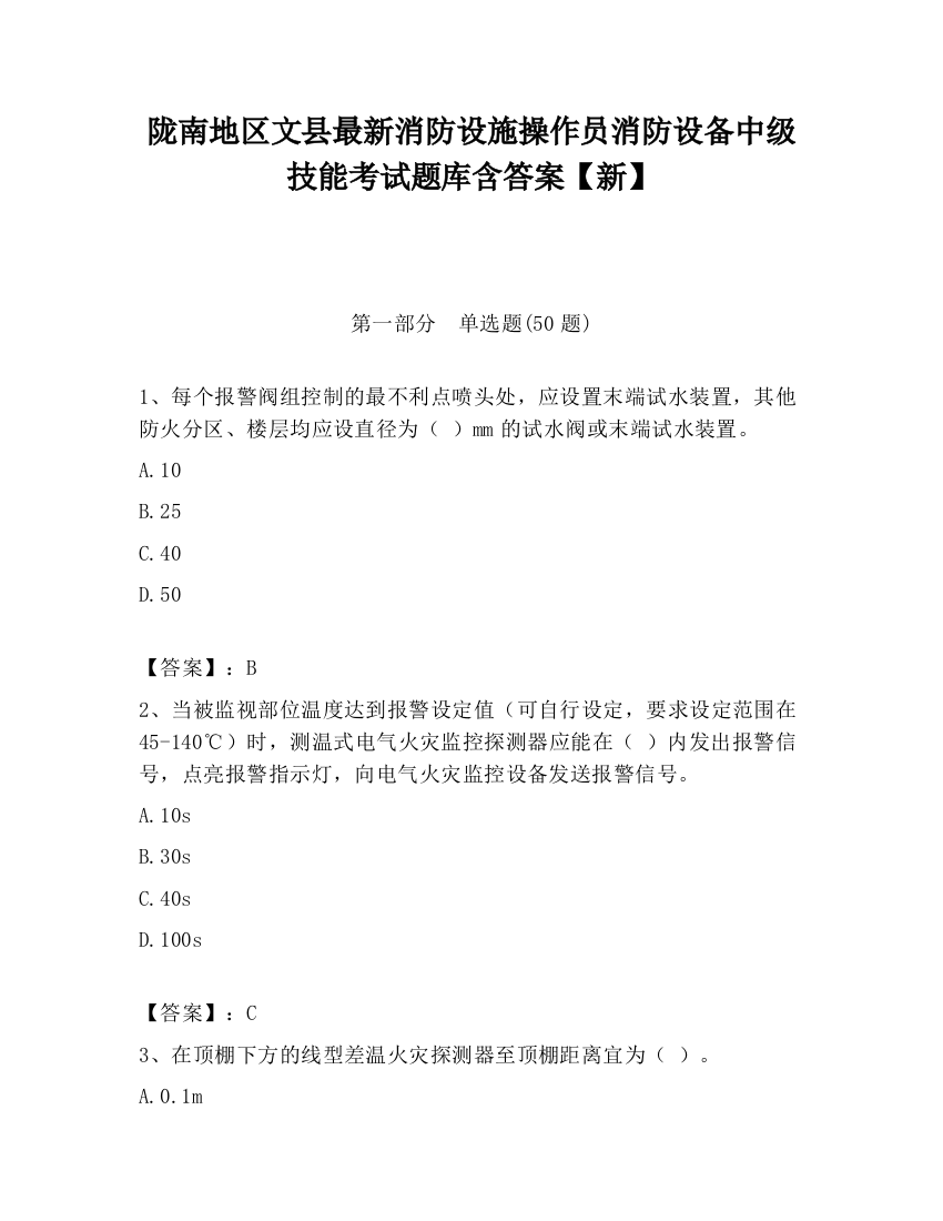 陇南地区文县最新消防设施操作员消防设备中级技能考试题库含答案【新】