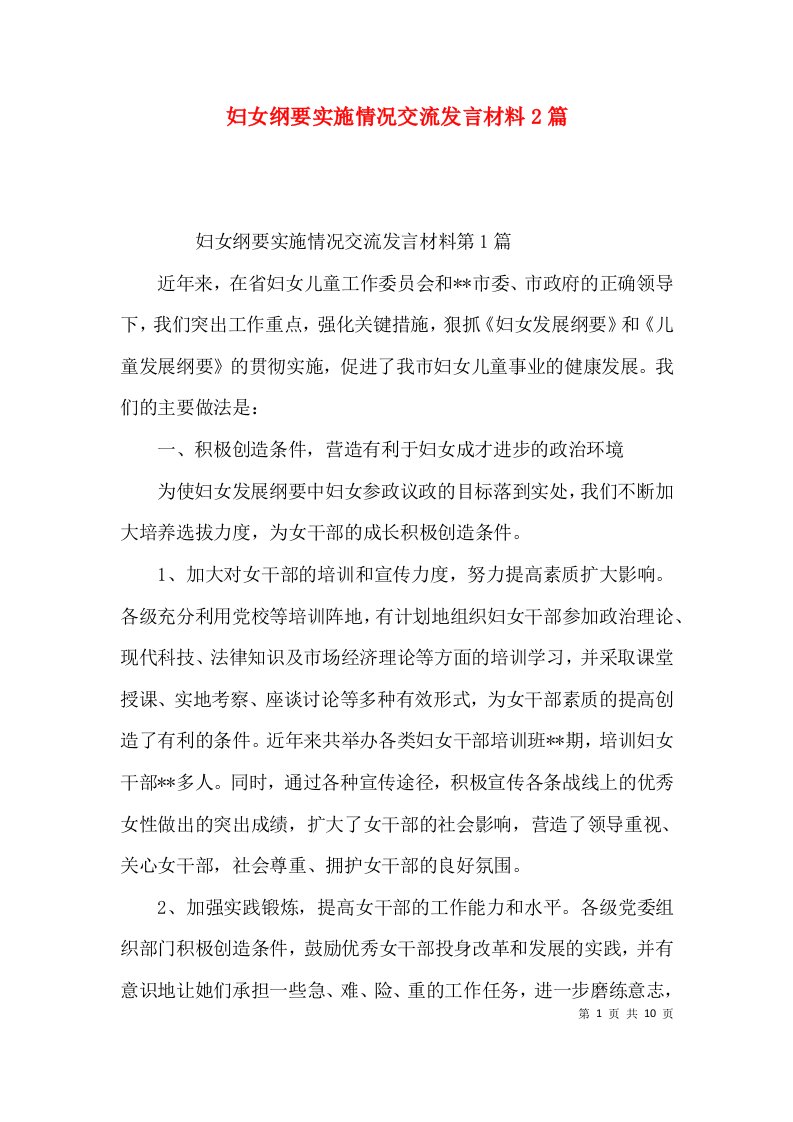 妇女纲要实施情况交流发言材料2篇