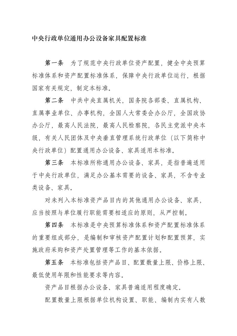 中央行政单位通用办公设备家具配置标准