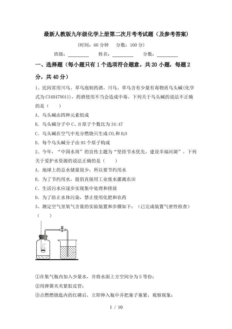 最新人教版九年级化学上册第二次月考考试题及参考答案