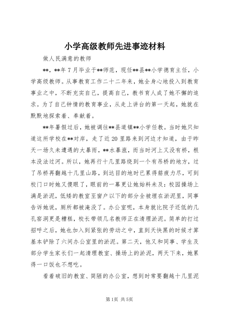 6小学高级教师先进事迹材料