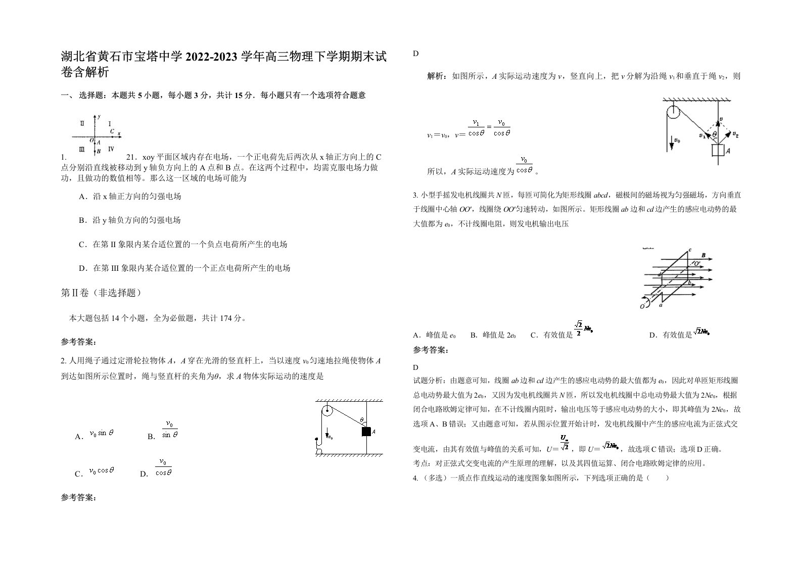 湖北省黄石市宝塔中学2022-2023学年高三物理下学期期末试卷含解析