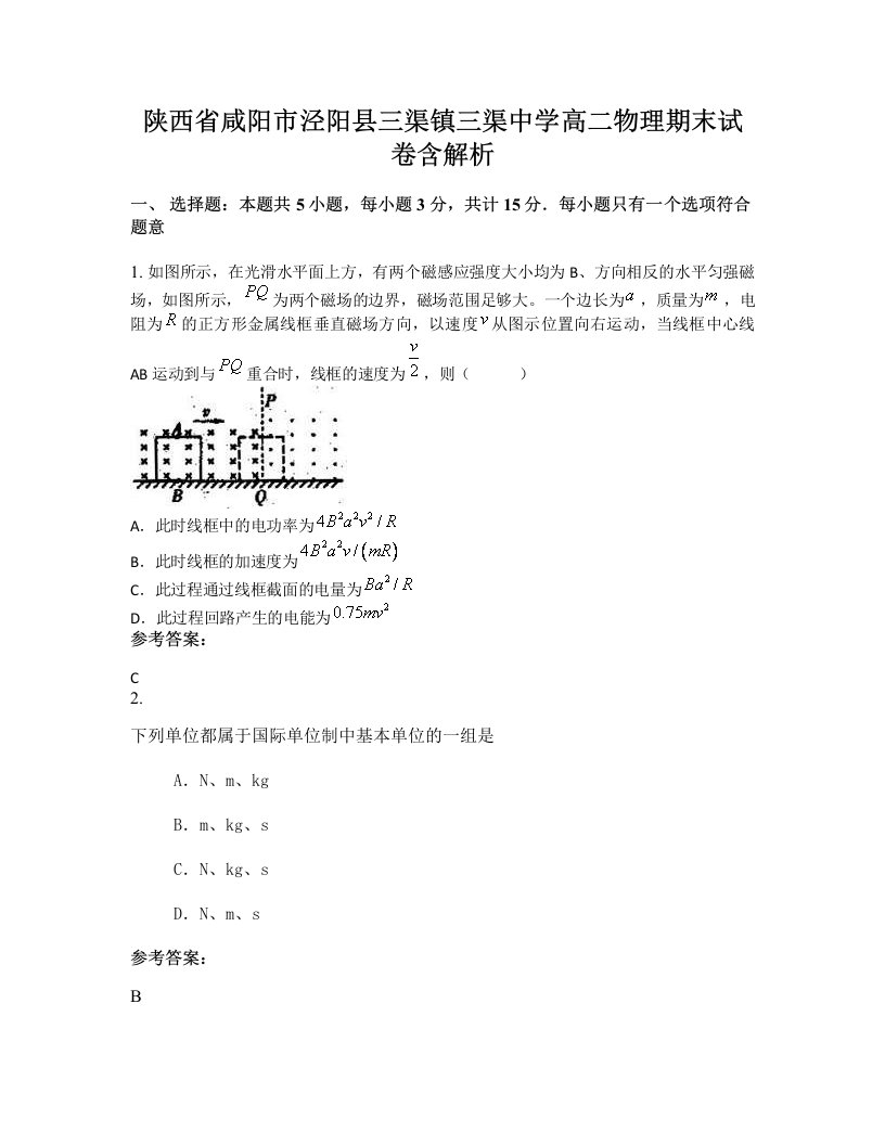 陕西省咸阳市泾阳县三渠镇三渠中学高二物理期末试卷含解析