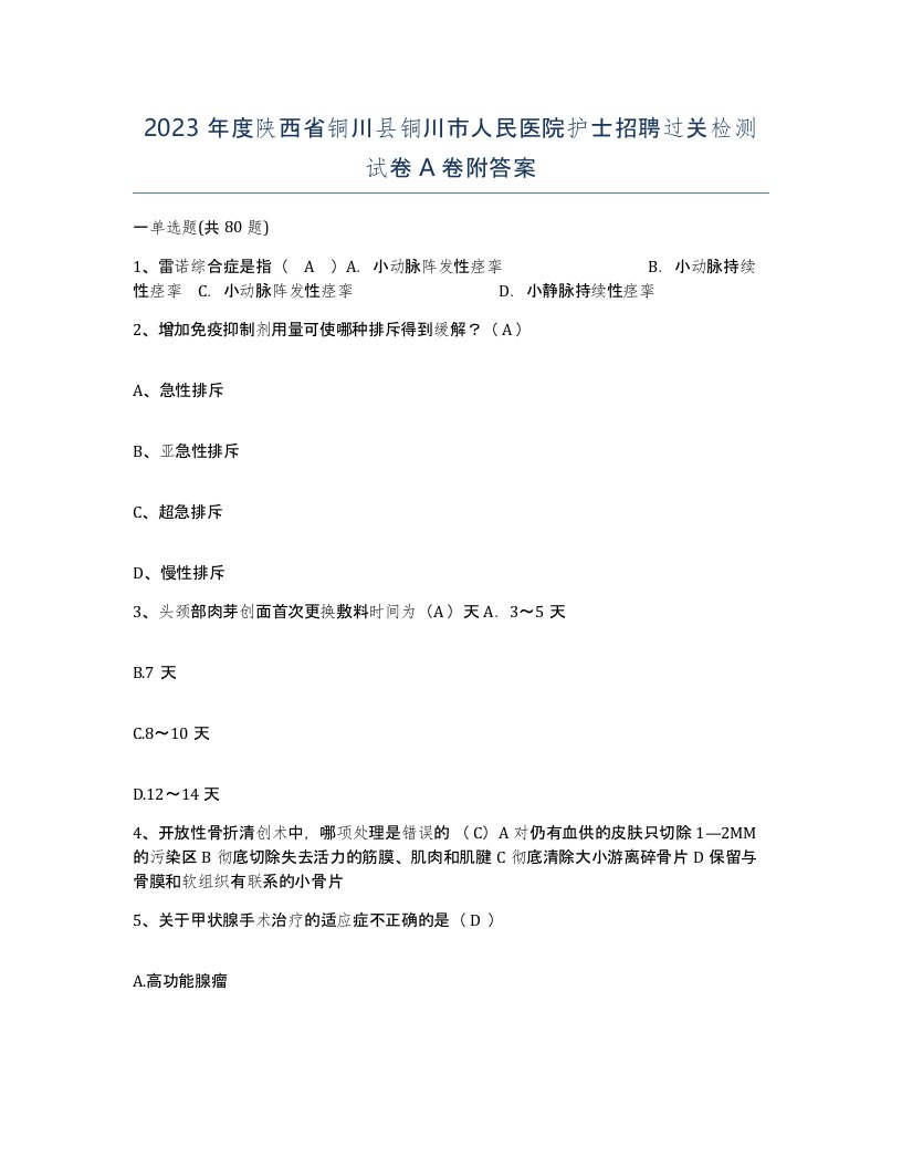 2023年度陕西省铜川县铜川市人民医院护士招聘过关检测试卷A卷附答案