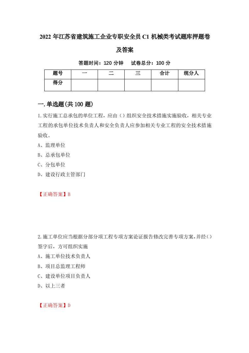 2022年江苏省建筑施工企业专职安全员C1机械类考试题库押题卷及答案61