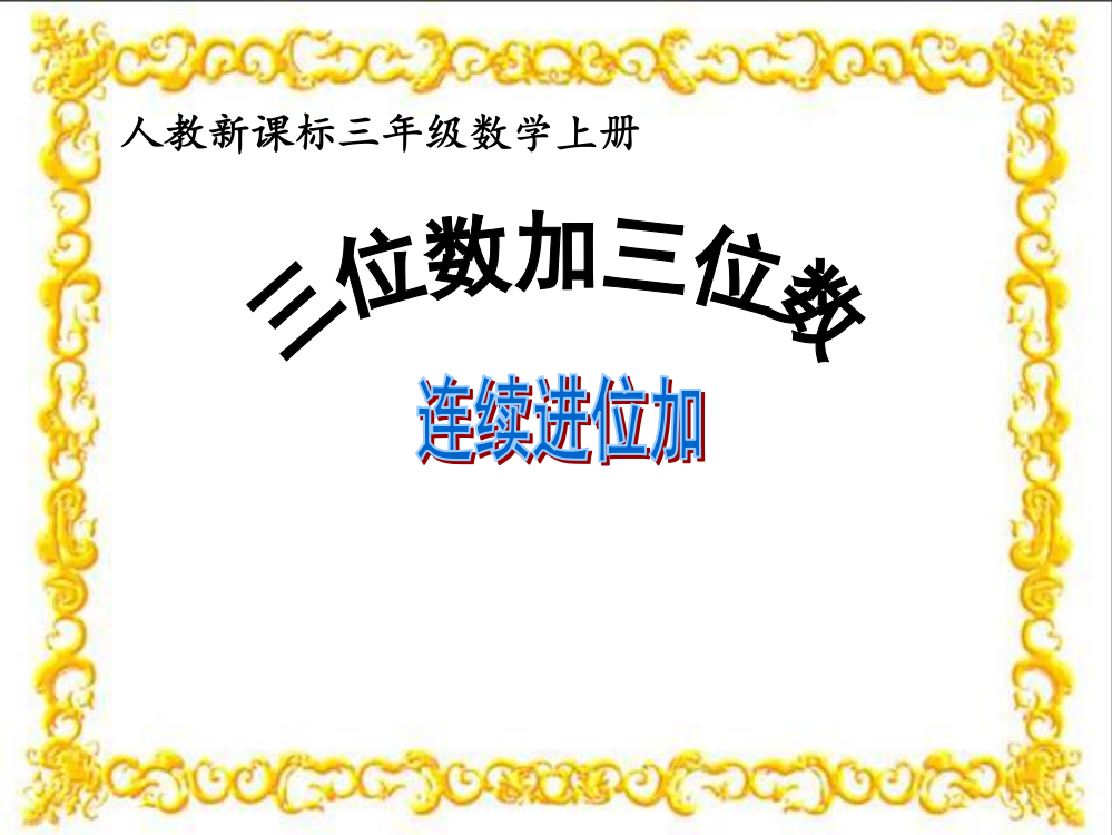 三年级上册数课件－4.2《三位数加三位数的连续进位加法》