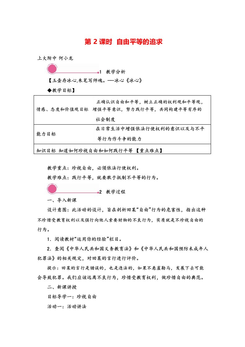 八年级下册道法自由平等的追求教案与教学反思