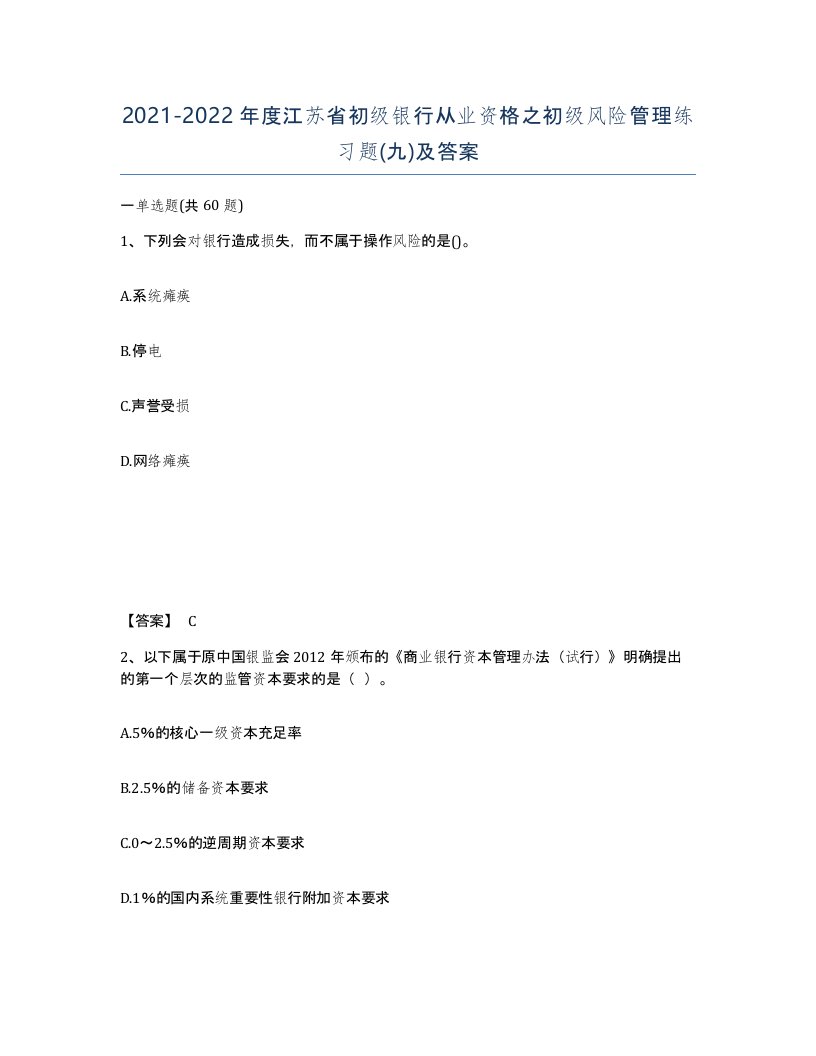 2021-2022年度江苏省初级银行从业资格之初级风险管理练习题九及答案