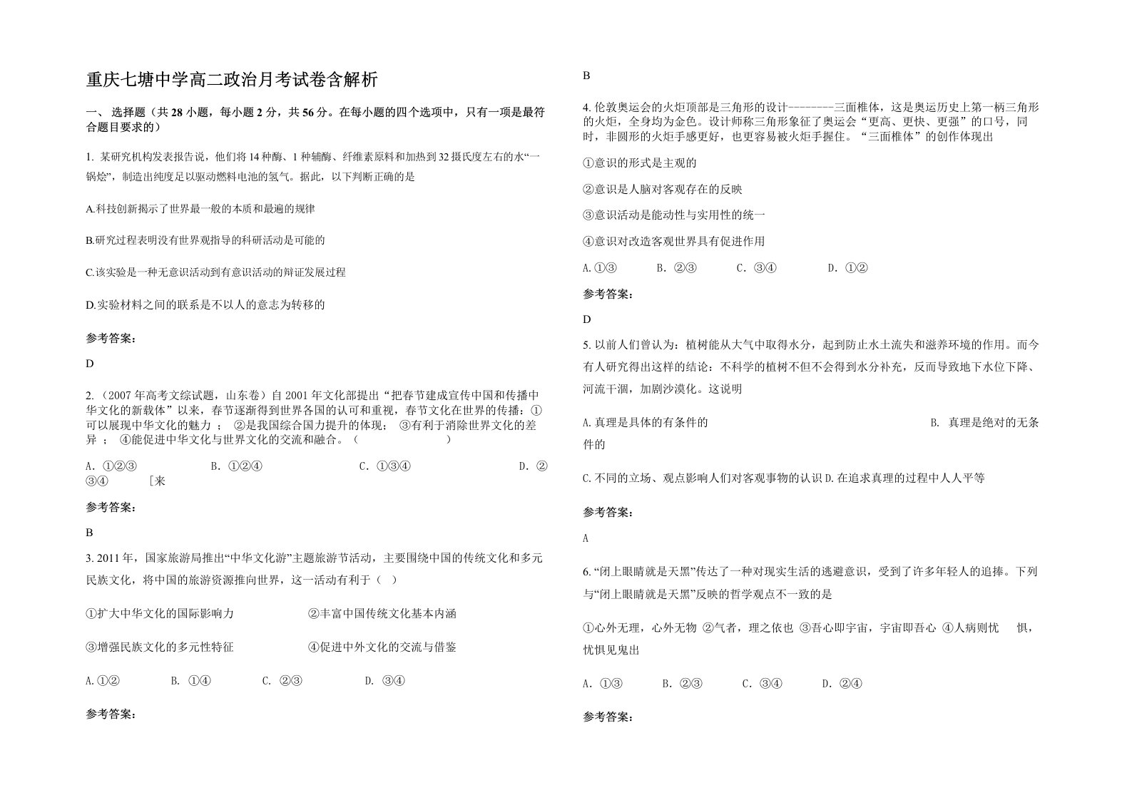 重庆七塘中学高二政治月考试卷含解析