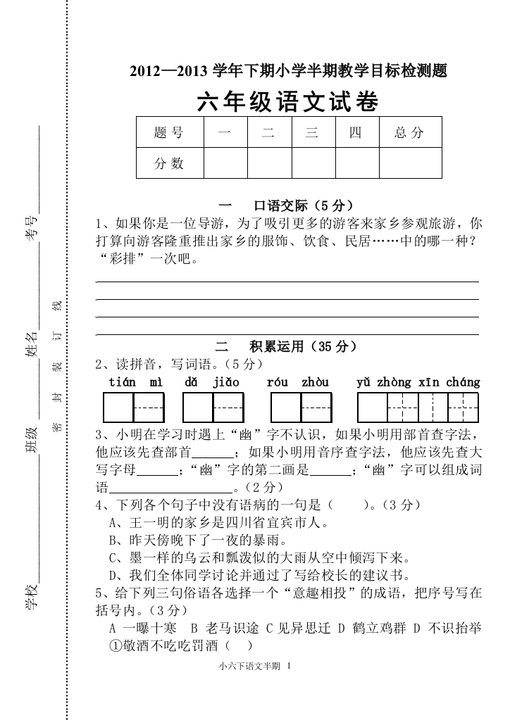 2012—2013学年下期小学半期教学目标检测题六年级语文