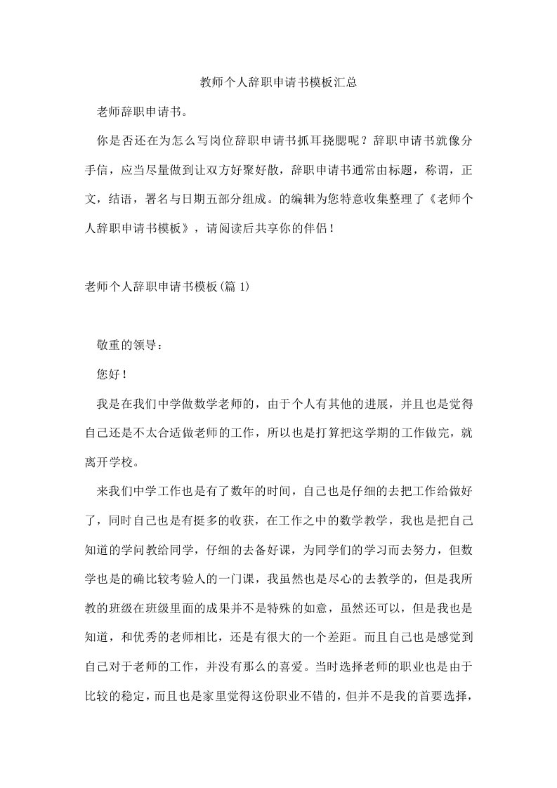 教师个人辞职申请书模板汇总